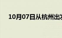 10月07日从杭州出发到大同的防疫政策