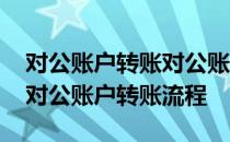 对公账户转账对公账户怎么操作 对公账户给对公账户转账流程