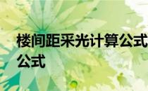 楼间距采光计算公式是什么 楼间距采光计算公式