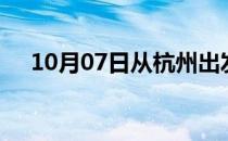 10月07日从杭州出发到成都的防疫政策