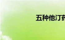 五种他汀药哪种最好