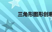 三角形图形创意图片 三角形图