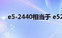 e5-2440相当于 e52620相当于什么cpu