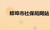 蚌埠市社保局网站 蚌埠市社保局官网