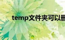 temp文件夹可以删除吗 temp文件夹