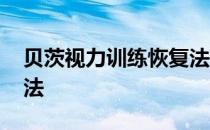 贝茨视力训练恢复法百科 贝茨视力训练恢复法