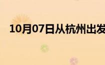 10月07日从杭州出发到阿拉尔的防疫政策