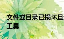 文件或目录已损坏且无法读取请运行chkdsk工具