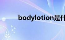 bodylotion是什么意思中文翻译