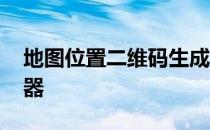 地图位置二维码生成器 百度地图二维码生成器