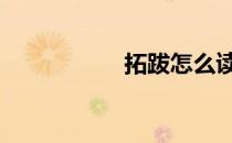 拓跋怎么读 拓怎么读