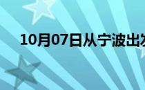 10月07日从宁波出发到临夏的防疫政策