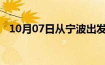 10月07日从宁波出发到马鞍山的防疫政策