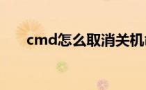 cmd怎么取消关机命令 取消关机命令