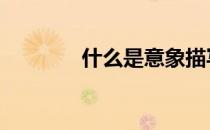 什么是意象描写 什么是意象