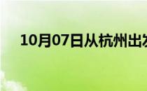 10月07日从杭州出发到内江的防疫政策