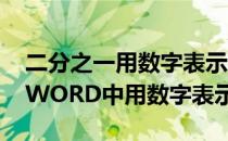 二分之一用数字表示是多少 二分之一怎么在WORD中用数字表示