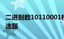 二进制数10110001相对应的十进制数应是单选题