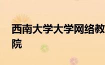 西南大学大学网络教育学院 西南网络教育学院