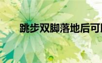 跳步双脚落地后可以再走一步吗 跳步