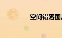 空间错落图片 错落图片