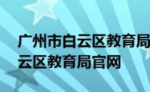 广州市白云区教育局官网摇号公布 广州市白云区教育局官网