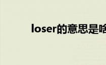 loser的意思是啥 loser是啥意思