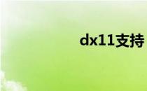 dx11支持 dx11官网