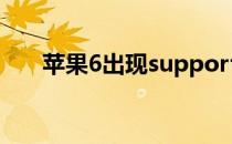 苹果6出现supportapplecom怎么办