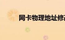 网卡物理地址修改 网卡物理地址