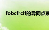 fobcfrcif的异同点表格 fobcfrcif的异同