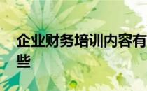 企业财务培训内容有哪些 财务培训内容有哪些