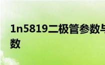 1n5819二极管参数与用途 1n5819二极管参数