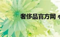 奢侈品官方网 心上奢侈品官网