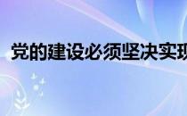 党的建设必须坚决实现的五项基本要求是什
