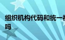 组织机构代码和统一社会信用代码是一个东西吗