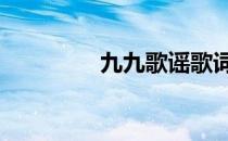 九九歌谣歌词 九九歌歌词