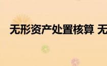 无形资产处置核算 无形资产处置账务处理