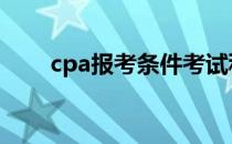 cpa报考条件考试科目 cpa报考条件