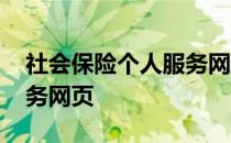 社会保险个人服务网页杭州 社会保险个人服务网页