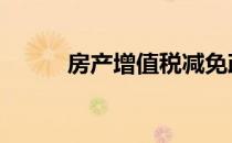 房产增值税减免政策 房产增值税