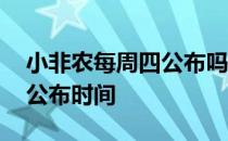小非农每周四公布吗 小非农是什么小非农的公布时间
