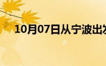 10月07日从宁波出发到淮南的防疫政策