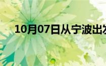 10月07日从宁波出发到珠海的防疫政策