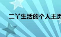 二丫生活的个人主页西瓜视频直播 二丫