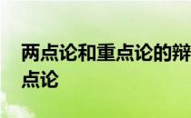 两点论和重点论的辩证关系原理 两点论和重点论
