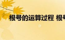 根号的运算过程 根号怎么算啊计算过程
