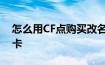 怎么用CF点购买改名卡 cf怎么用cf点买改名卡