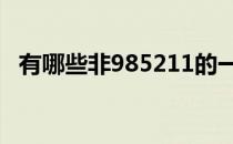 有哪些非985211的一本院校实力较强排名