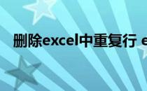删除excel中重复行 excel删除重复数据行